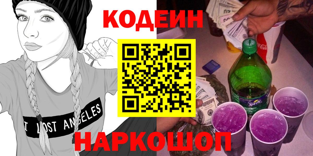 Кодеин напиток Lean (лин) Кострома
