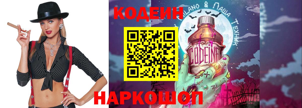 Codein напиток Lean (лин)  Вход с VPN  Кострома  Codein Purple Drank 